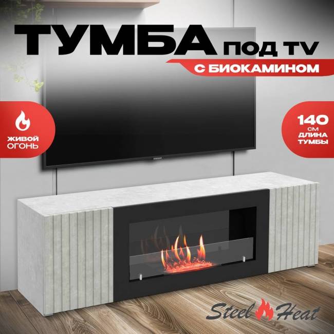 Тумба под ТВ с биокамином SteelHeat LIVORNO IMPULSE 140 см (корпус серый бетон / фасады мрамор)