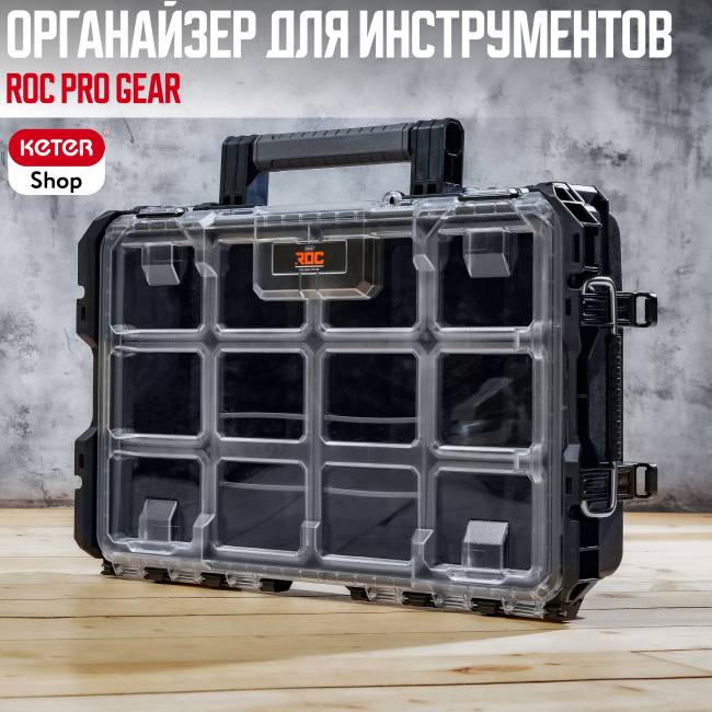 ROC Органайзер Pro Gear (17206659/ROC)