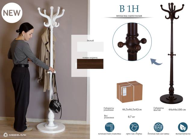 Вешалка напольная В 1Н белый